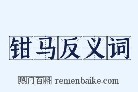 钳马反义词是什么意思的图片
